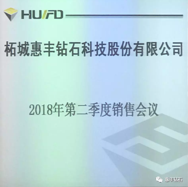 惠丰钻石召开2018年第二季度销售会议