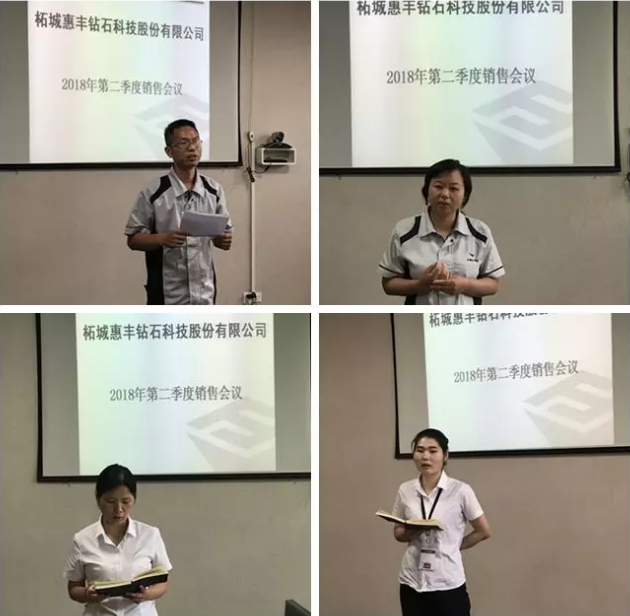 惠丰钻石召开2018年第二季度销售会议