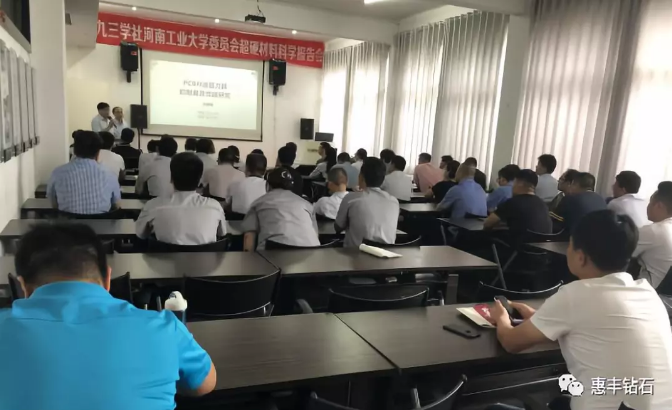九三学社河工大委员会超硬材料科学报告会在惠丰钻石举行