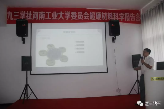 九三学社河工大委员会超硬材料科学报告会在惠丰钻石举行