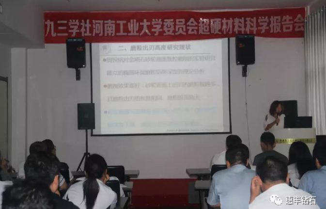 九三学社河工大委员会超硬材料科学报告会在惠丰钻石举行