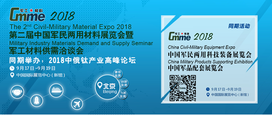 重磅升级，中俄高级别军工材料（钛产业）高峰论坛助力同期2018年第二届军民两用材料展览会