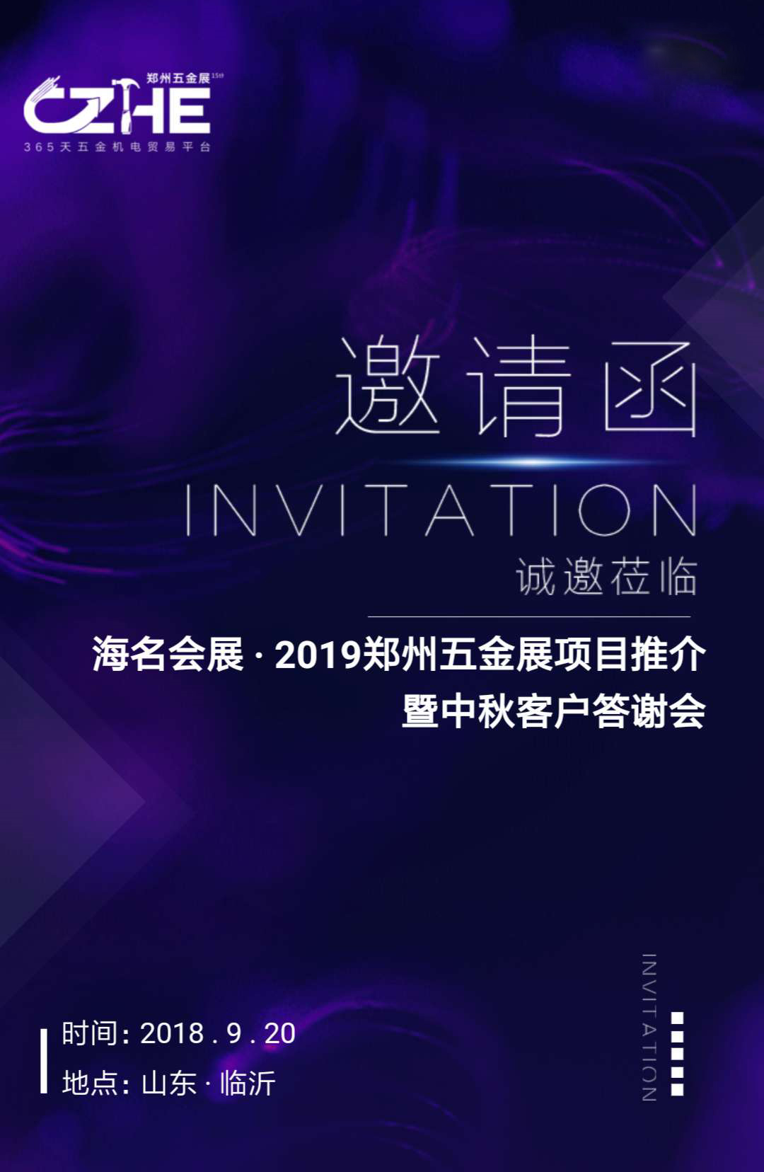 会议预告丨海名会展•2019郑州五金展项目推介暨中秋客户答谢会
