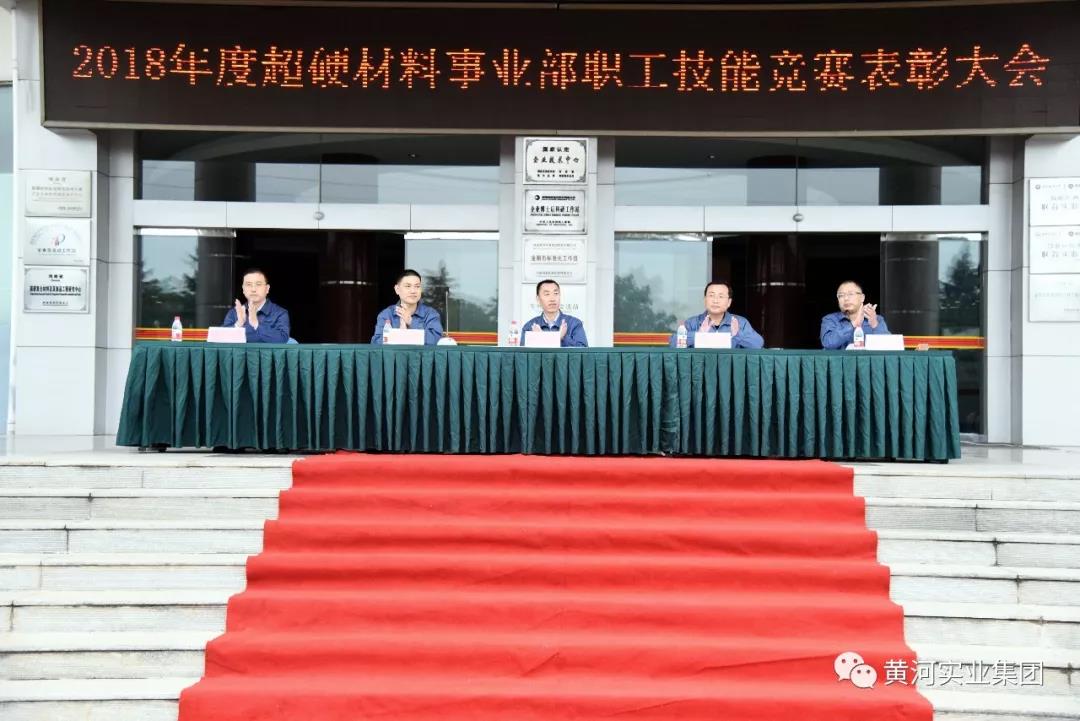 黄河旋风超硬材料事业部隆重举行职工技能竞赛表彰大会