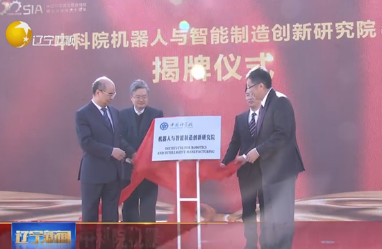 中科院机器人与智能制造创新研究院在沈揭牌