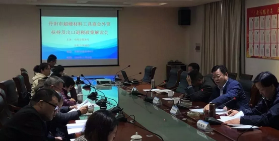 丹阳市超硬材料工具商会举办外经贸扶持政策解读会