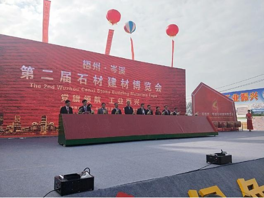 以石为媒 点石成金——第二届梧州岑溪石材建材博览会隆重开幕