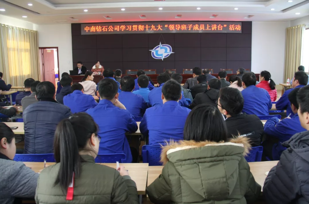 中南钻石公司举办学习贯彻十九大精神“领导班子成员上讲台”授课活动