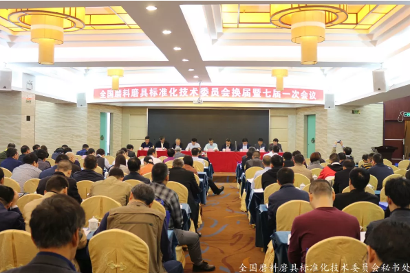 全国磨料磨具标准化技术委员会换届暨七届一次会议召开