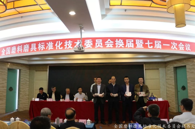 全国磨料磨具标准化技术委员会换届暨七届一次会议召开