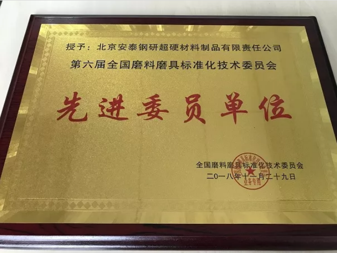 安泰超硬荣获第六届全国磨料磨具标准化技术委员会先进委员单位称号