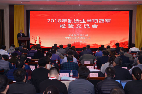 2018年制造业单项冠军经验交流会在京召开