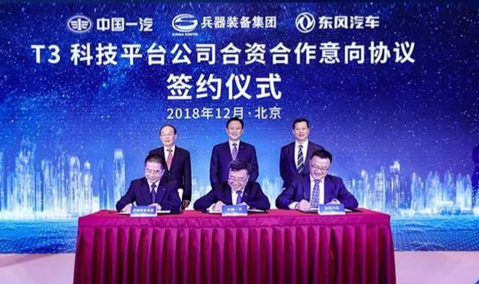 中国一汽、兵器装备集团、东风汽车将组建T3科技平台公司
