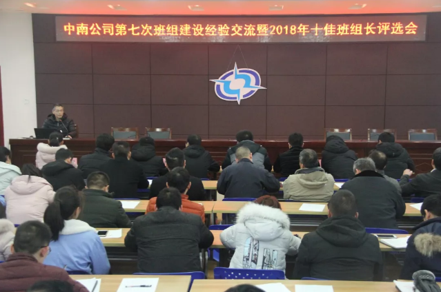 中南公司召开第七届班组建设经验交流暨2018年十佳班组长评选会