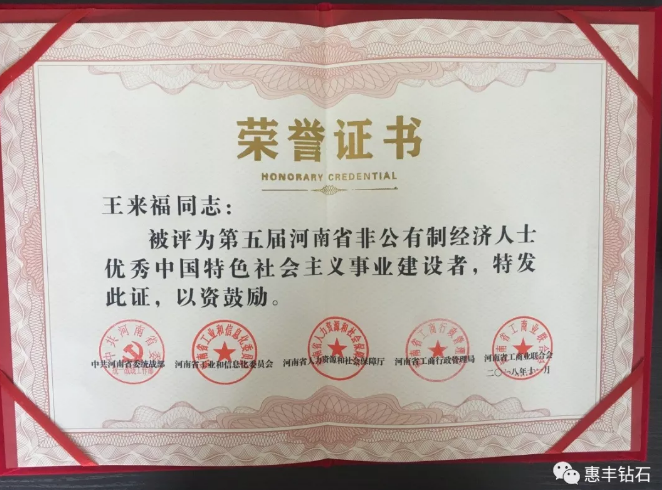 喜讯！惠丰钻石董事长王来福荣获“优秀建设者”荣誉称号