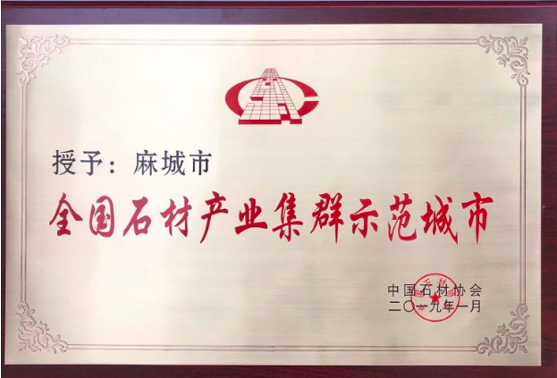 麻城市荣获“全国石材产业集群示范城市”称号