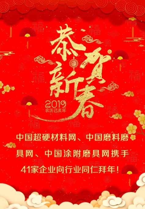 贺新春！中国超硬材料网、中国磨料磨具网、中国涂附磨具网携手41家企业向行业同仁拜年！