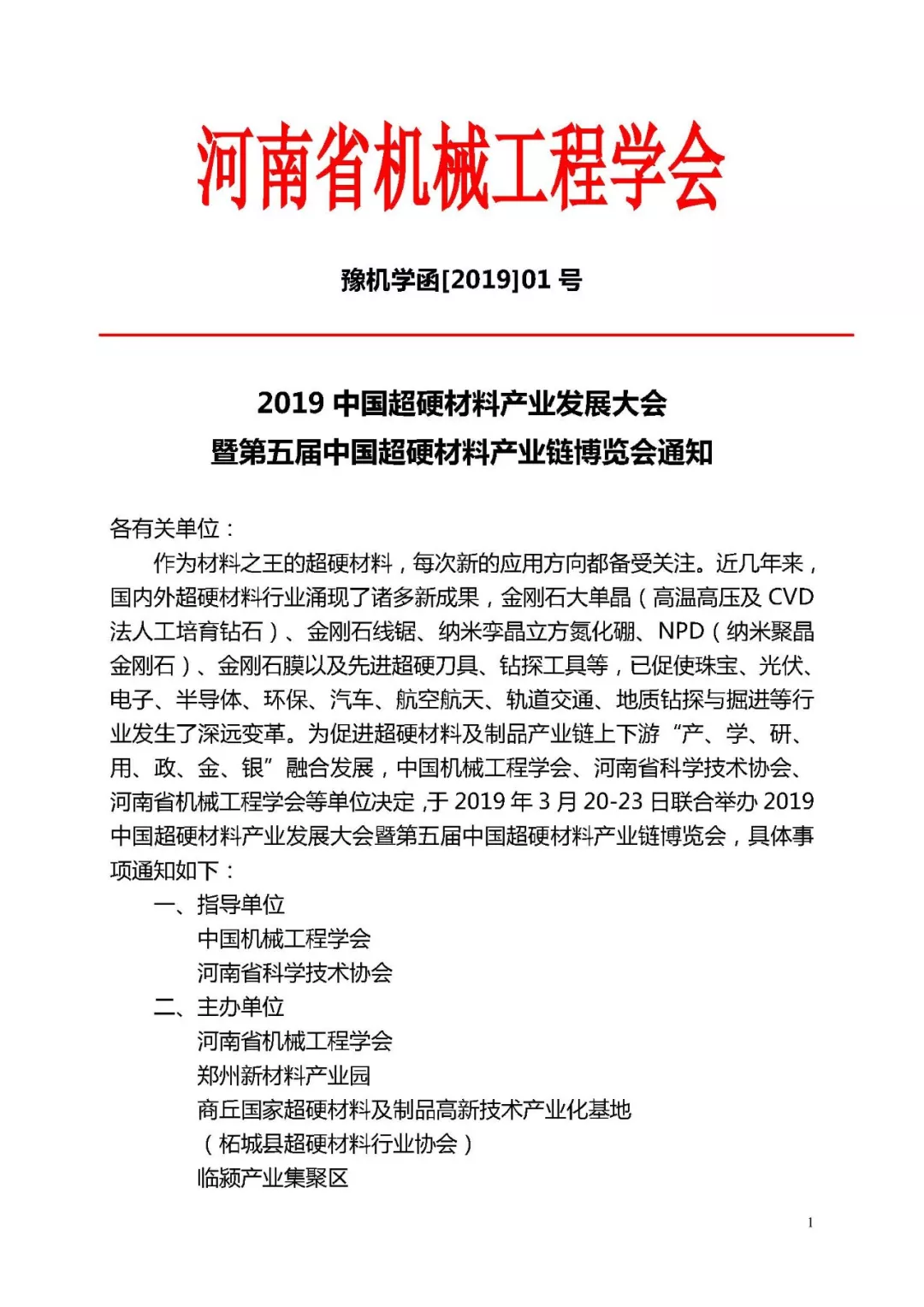 2019中国超硬材料产业发展大会暨第五届中国超硬材料产业链博览会