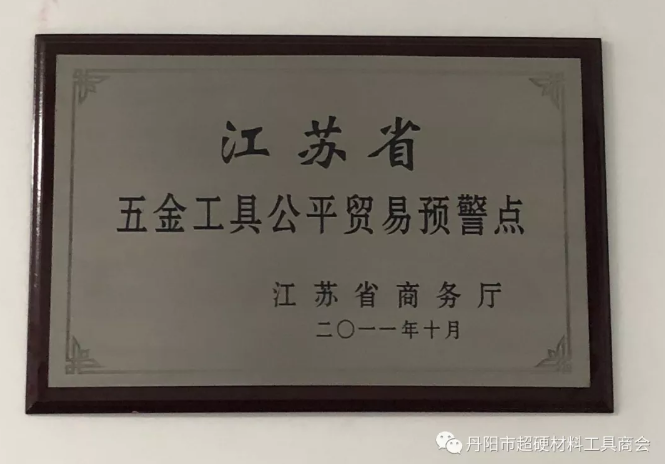 丹阳市超硬材料工具商会获得江苏省级公平贸易预警工作站认定