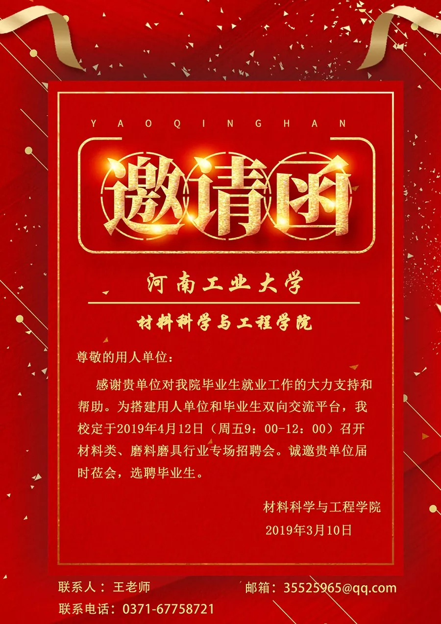 河工大材料学院磨料磨具行业专场招聘会邀请函