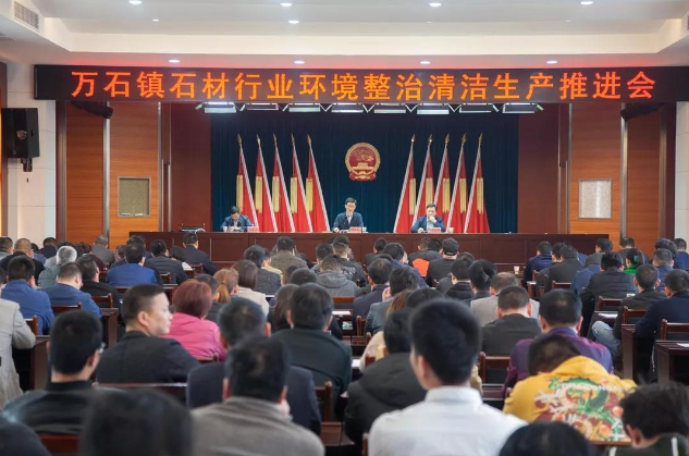 江苏宜兴召开石材行业环境整治清洁生产推进会