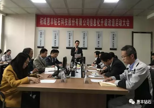 惠丰钻石成功召开信息化升级改造启动大会
