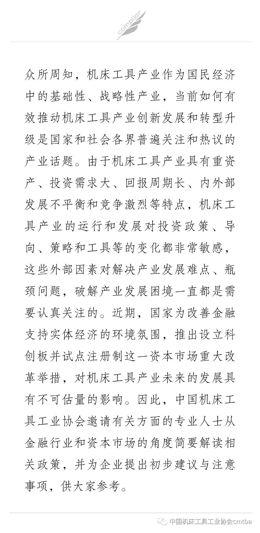 简析机床工具企业登陆科创板对策建议
