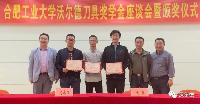 “沃尔德刀具奖学金”在合肥工业大学隆重颁发