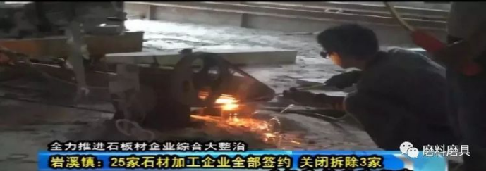 福建长泰1342家石材加工企业停业整改拆除
