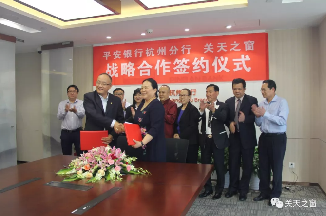 关天之窗与平安银行战略合作仪式在杭州隆重举行