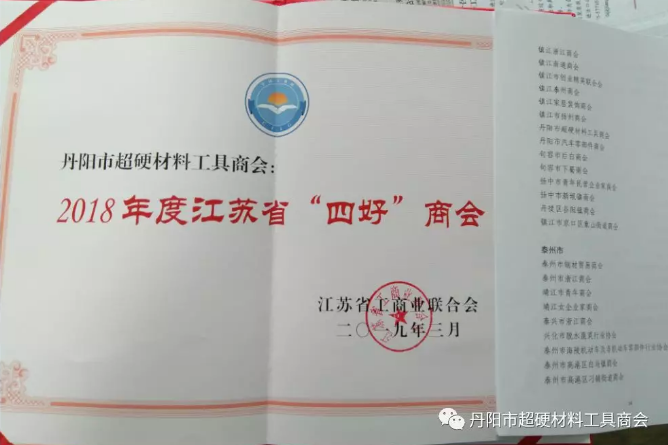 丹阳市超硬材料工具商会荣获2018年度江苏省“四好”商会
