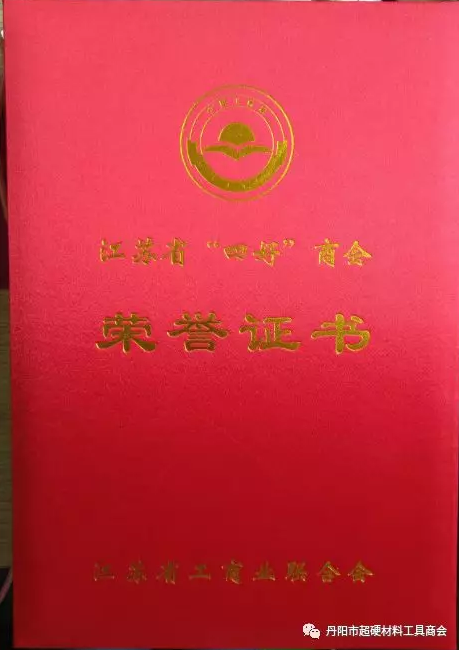丹阳市超硬材料工具商会荣获2018年度江苏省“四好”商会