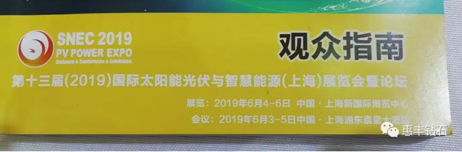 惠丰钻石参加SNEC第十三届（2019）国际太阳能光伏展览会