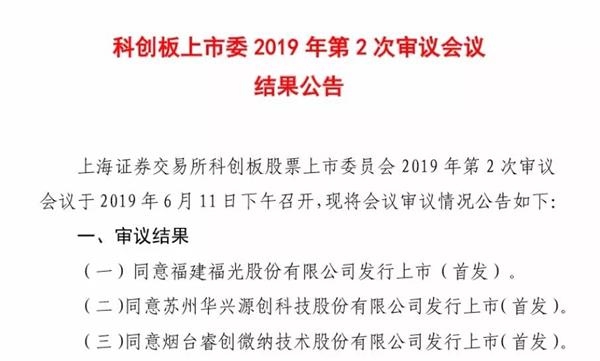 科创板第二批3家企业全部过会 发行注册程序正式启动！