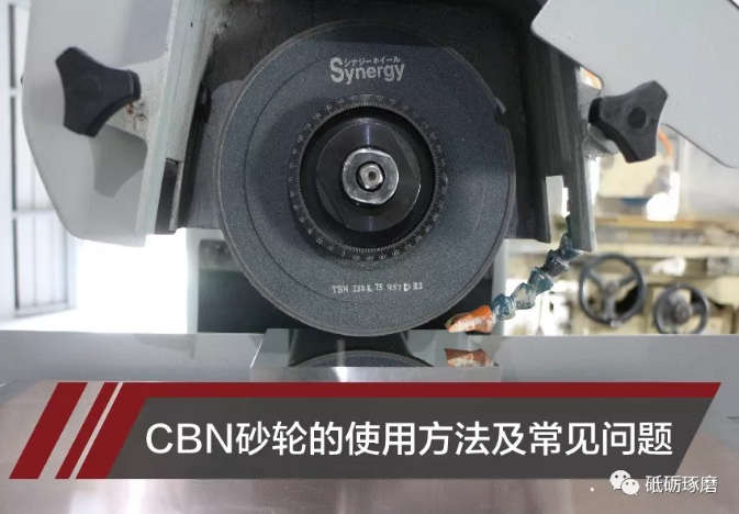 CBN砂轮的使用方法及常见问题