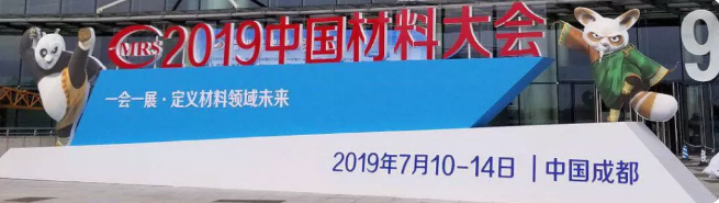 中国材料大会2019 | 会议前瞻