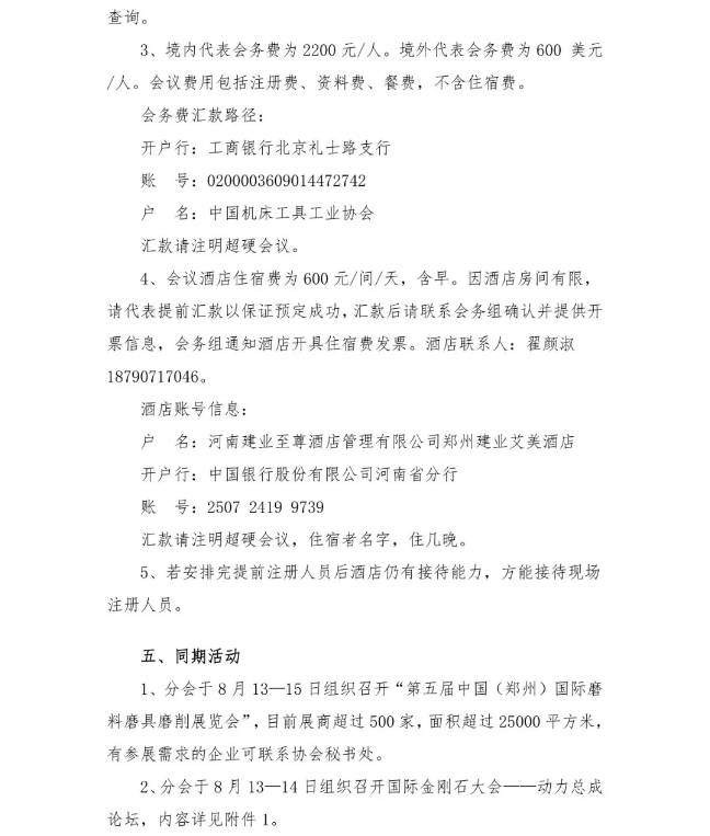 关于召开“超硬材料分会第六届会员代表大会暨2019年中国超硬材料技术发展论坛”​的通知