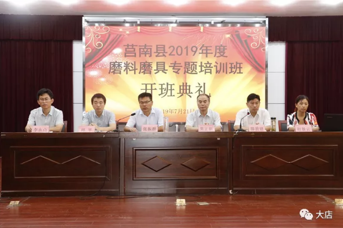 莒南县2019年度磨料磨具专题培训班开班典礼举行