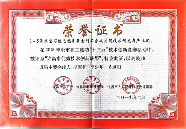 黄河旋风：“1~5毫米宝石级无色单晶金刚石合成关键技术研发与产业化”被评为许昌市优秀技术创新成果