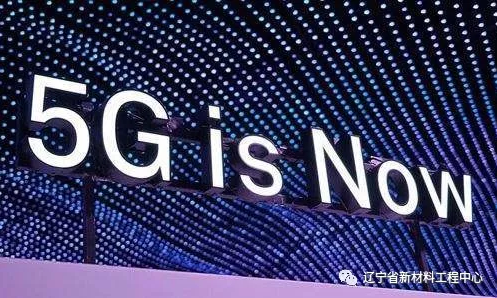 5G技术中的新材料应用