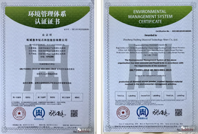 惠丰钻石顺利获得环境ISO14001：2015管理体系认证证书