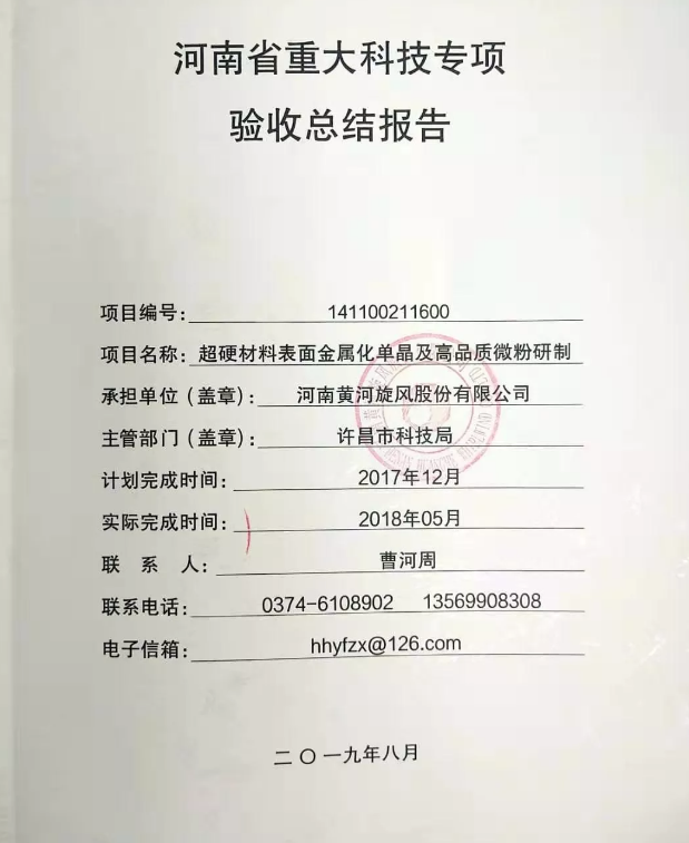 黄河旋风“超硬材料表面金属化单晶及高品质微粉项目”通过河南省重大科技专项验收