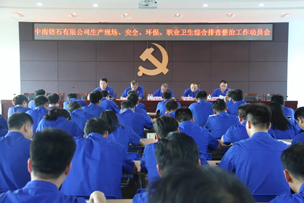 中南钻石公司深入开展生产现场、安全、环保、 职业卫生综合排查专项整治工作