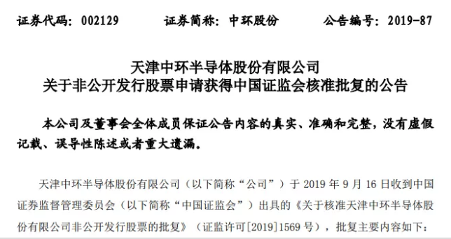 中环股份定增募资50亿投建半导体大硅片项目获批
