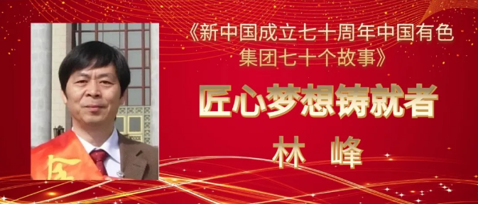 中色桂林矿地院林峰：隐藏在科研一线的全国劳模