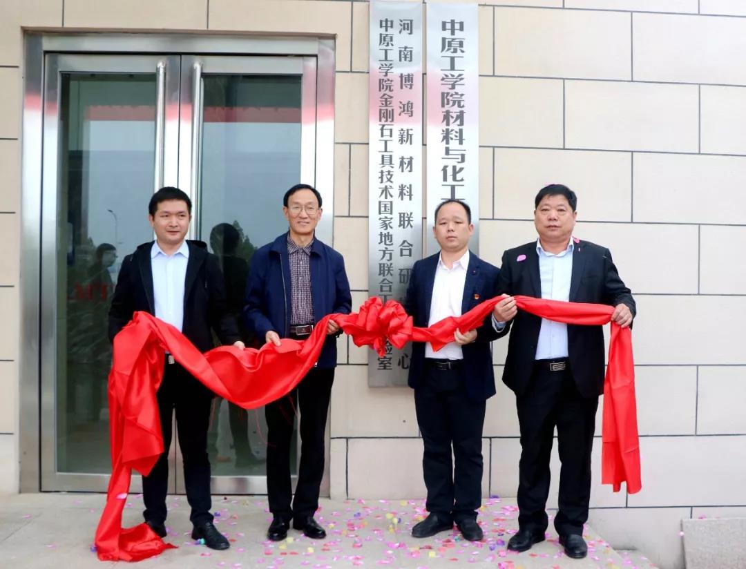 中原工学院与博鸿新材举行超硬材料联合研发中心揭牌仪式