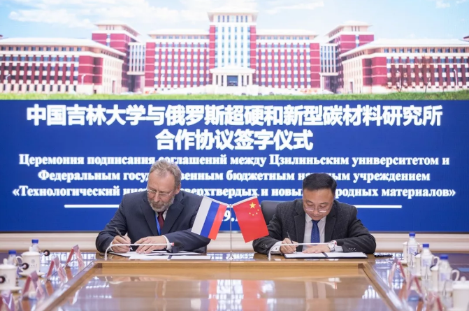 吉林大学与俄罗斯超硬和新型碳材料研究所签署合作协议