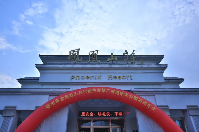 鄂州市金刚石工具行业协会第二届选举大会暨四周年庆活动取得圆满成功