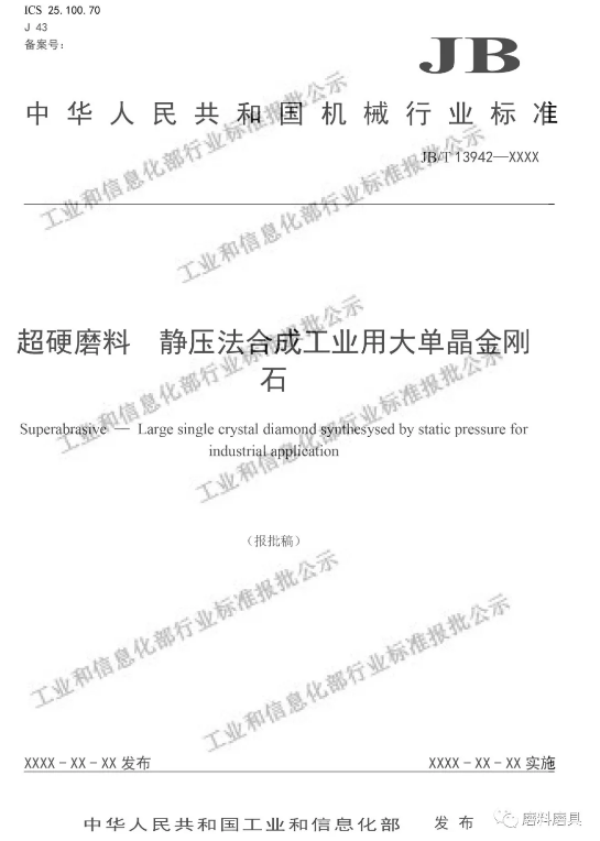 “大单晶金刚石、超硬磨料砂布等行业标准（报批稿）公示