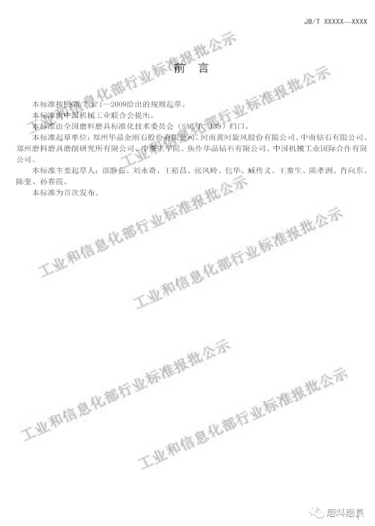 “大单晶金刚石、超硬磨料砂布等行业标准（报批稿）公示